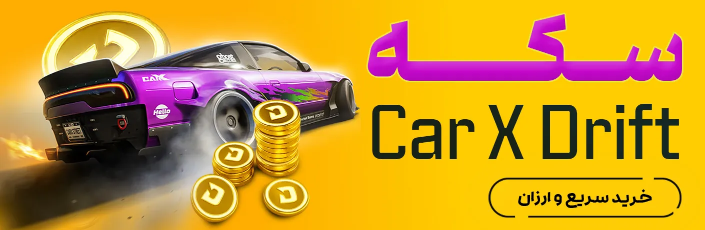 سکه کار ایکس دریفت