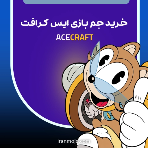جم ace craft