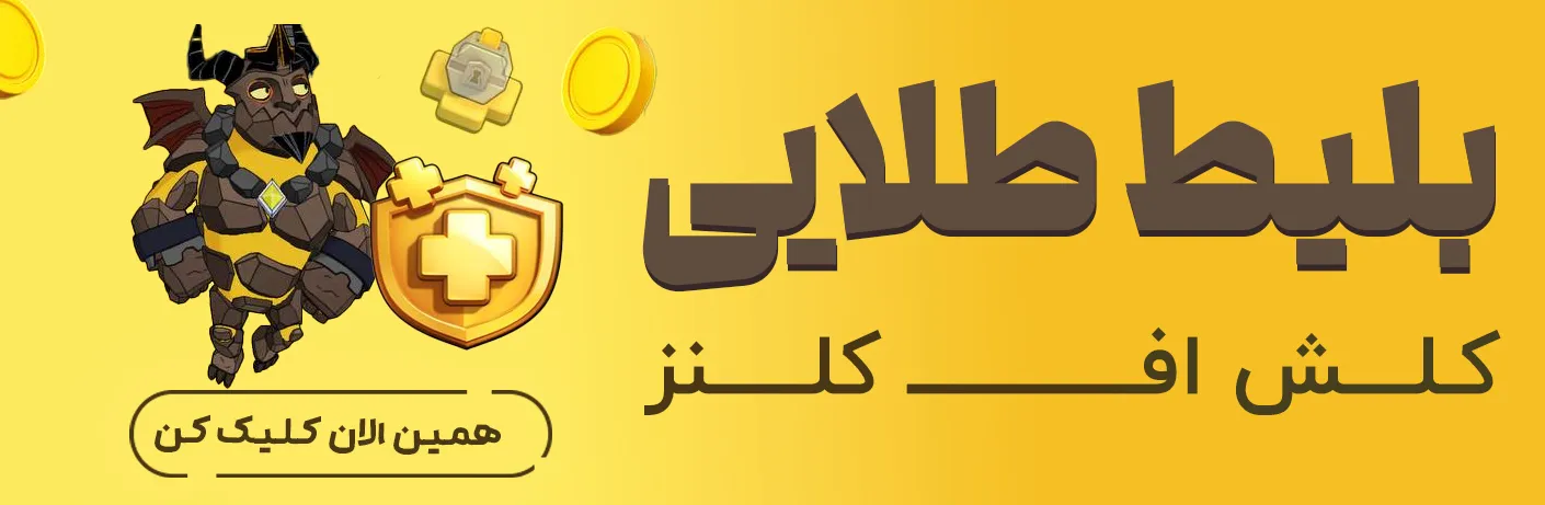 بلیط طلایی ارزان ایران موجو