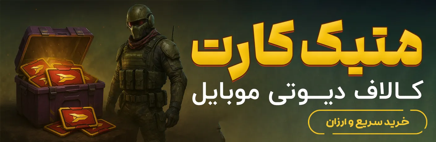 افر میتیک کارت کالاف دیوتی موبایل