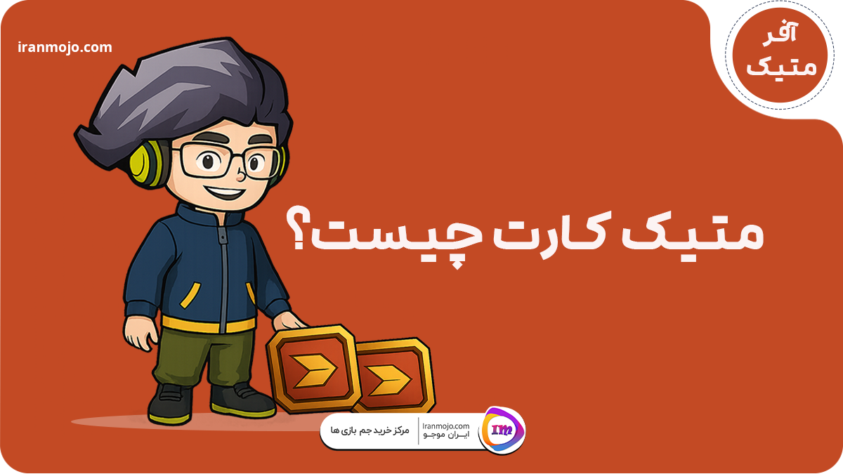 افر متیک کارت چیست؟ 