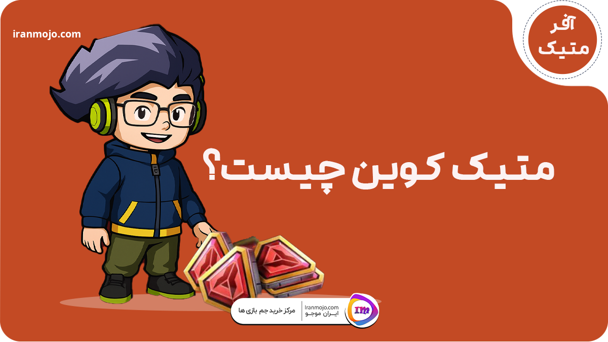 افر میتیک کوین چیست؟