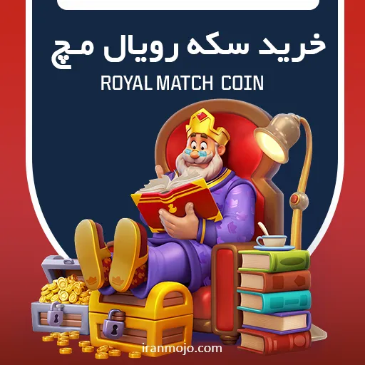 سکه رویال مچ