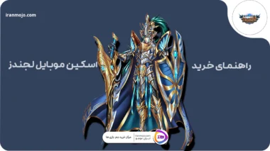 راهنمای خرید اسکین موبایل لجندز