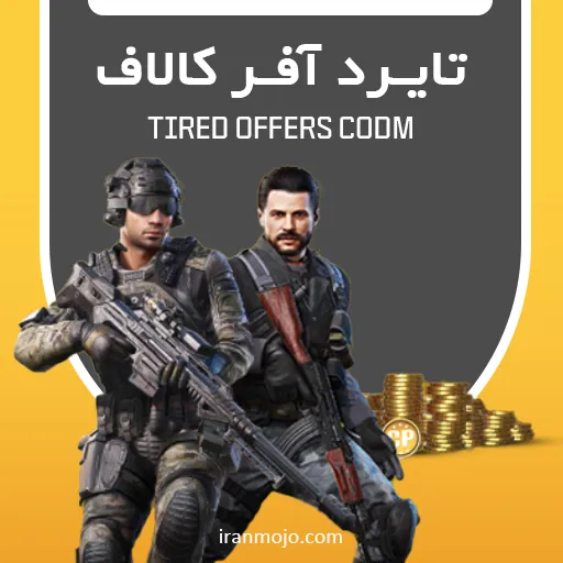 tiered آفر کالاف دیوتی موبایل