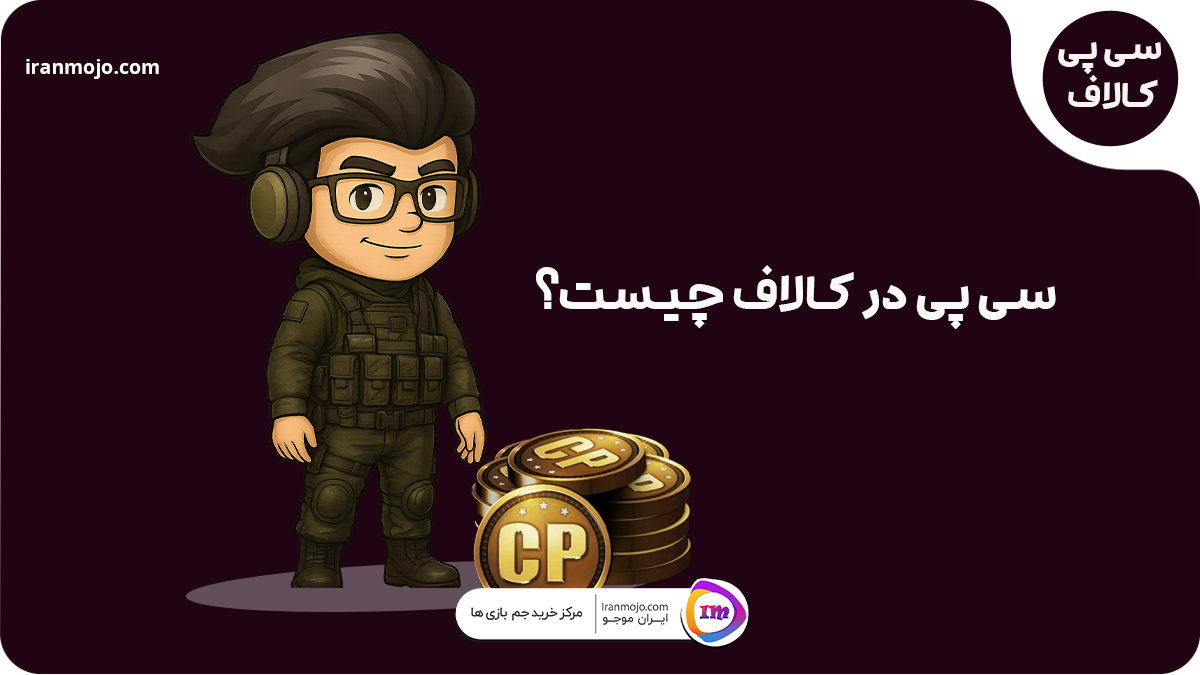 cp کالاف یا سی پی کالاف چیست؟