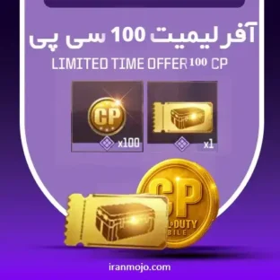 لیمیت آفر 100 سی پی + 1 کارت طلایی لیمیت آفر 100 سی پی + 1 کارت طلایی