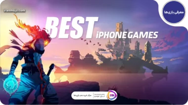 بهترین بازی های رایگان آیفون