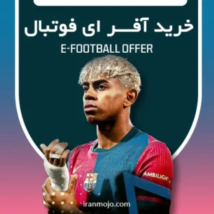 خرید آفر ای فوتبال