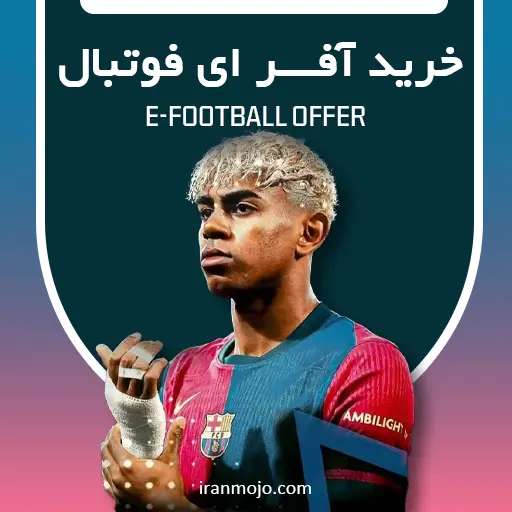 خرید آفر ای فوتبال