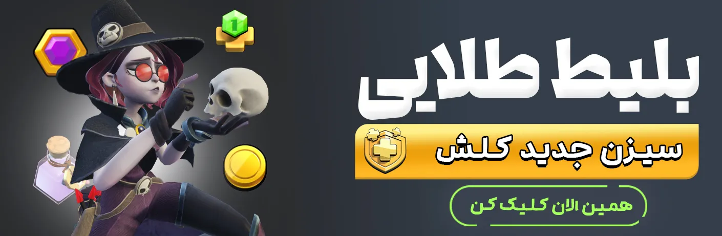 بلیط طلایی کلش