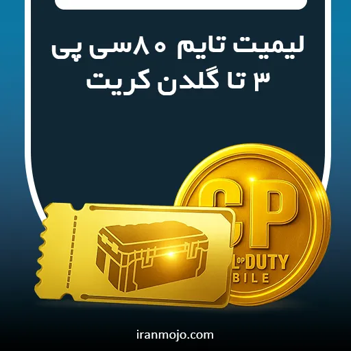 لیمیت آفر 80 سی پی + 3 کارت طلایی