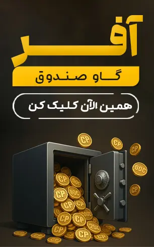 آفر گاو صندوق
