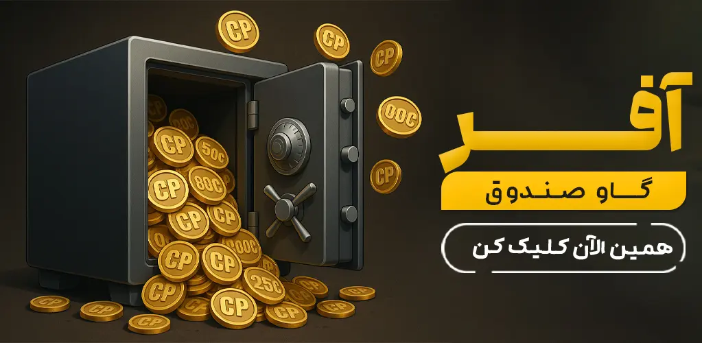 آفر گاو صندوق