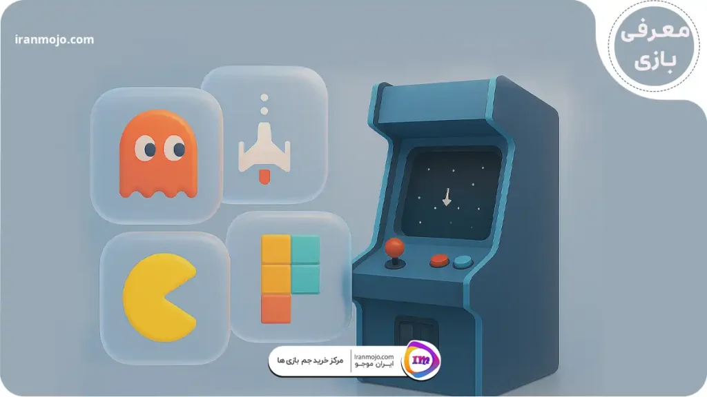 بازی های آرکید