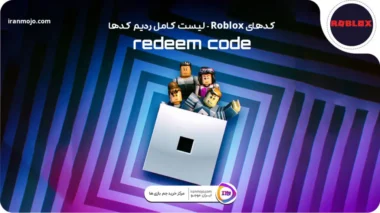 کدهای Roblox - لیست کامل ردیم کدها - 1404 کدهای Roblox