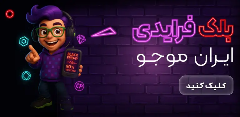 بلک فرایدی ایران موجو آذر 1404