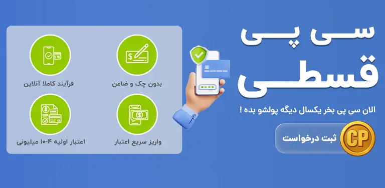 خرید قسطی سی پی