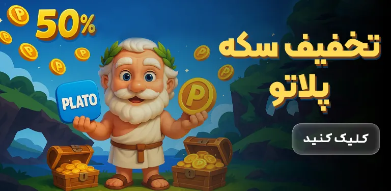 تخفیف بزرگ پلاتو