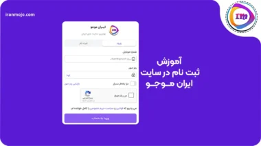 چگونه در ایران موجو ثبت نام کنیم؟ آموزش تصویری 2025