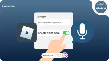 ویس چت روبلاکس