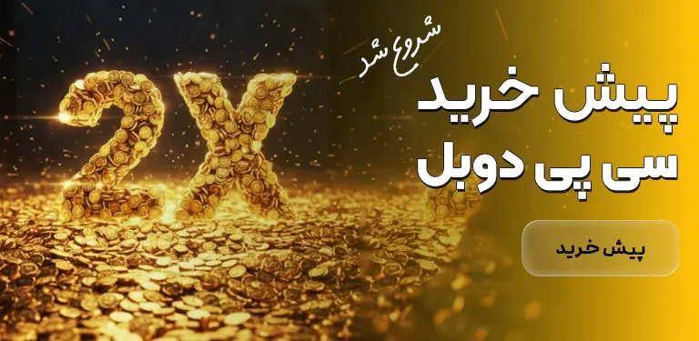 سی پی دوبل ارزان ایران موجو