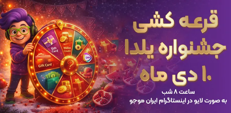 قرعه کشی یلدا ایران موجو