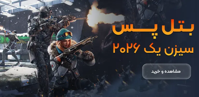 خرید بتل پس سیزن 1 سال 2026
