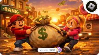 چگونه در بازی روبلاکس پول جمع کنیم