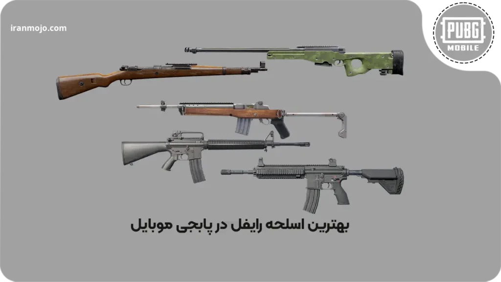 معرفی بهترین گان رایفل در پابجی موبایل 2026