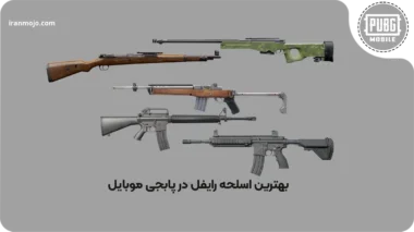 معرفی بهترین گان رایفل در پابجی موبایل 2026