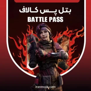 خرید بتل پس کالاف