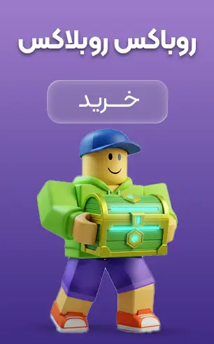 خرید روباکس بازی روبلاکس