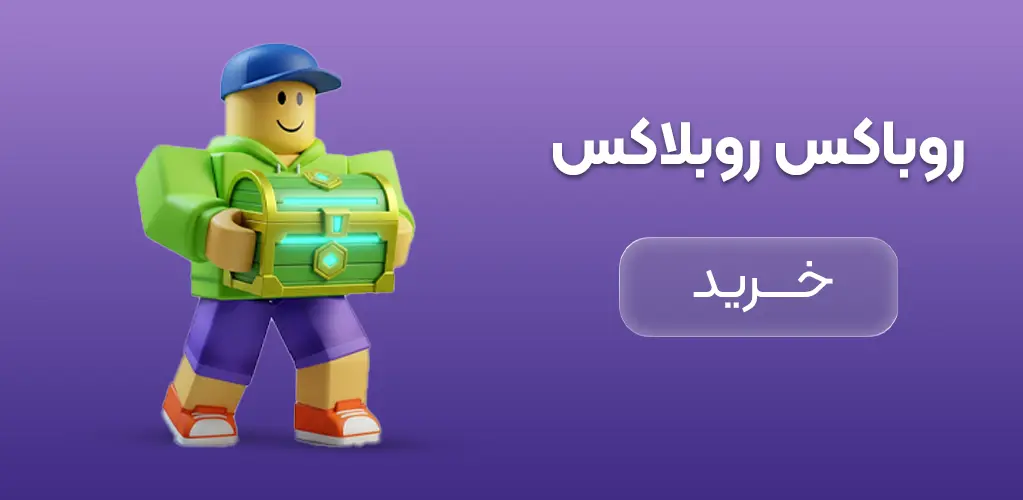 خرید روباکس بازی روبلاکس
