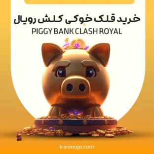 خرید قلک خوکی کلش رویال