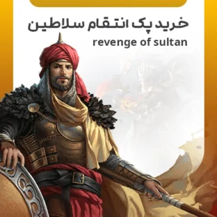 خرید پک انتقام سلاطین
