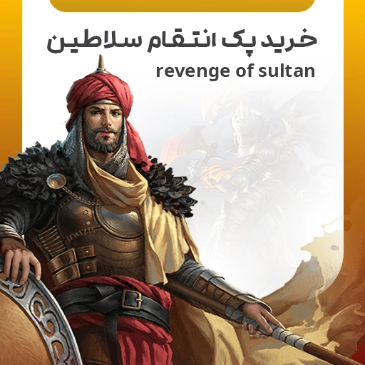 خرید پک انتقام سلاطین