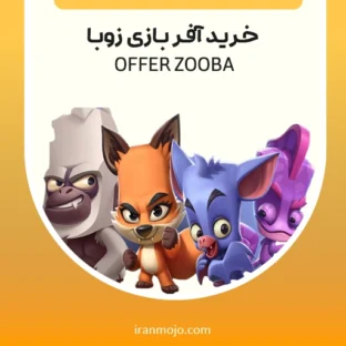 خرید آفر زوبا