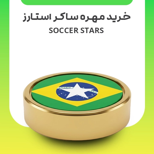 خرید مهره ساکر استارز