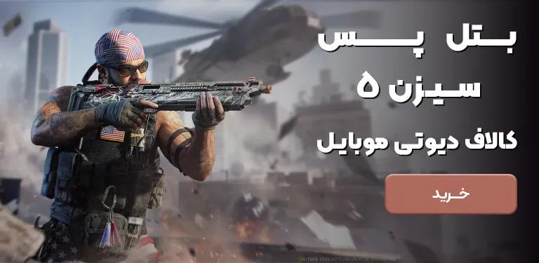 خرید بتل پس ارزان سیزن 5 کالاف دیوتی