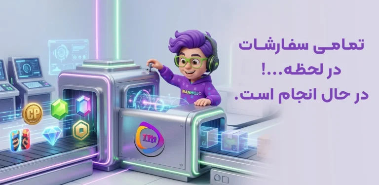 تمامی سفارشات در حال انجام است