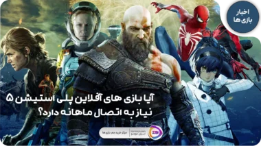 بازی های آفلاین پلی استیشن 5