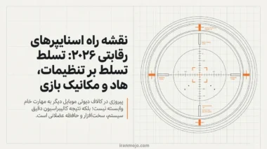 آموزش کامل و حرفه ای تنظیمات اسنایپ کالاف +آخرین نکات 2026