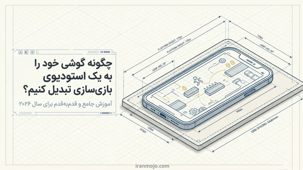 چگونه با گوشی بازی بسازیم؟ آموزش آسان 2026