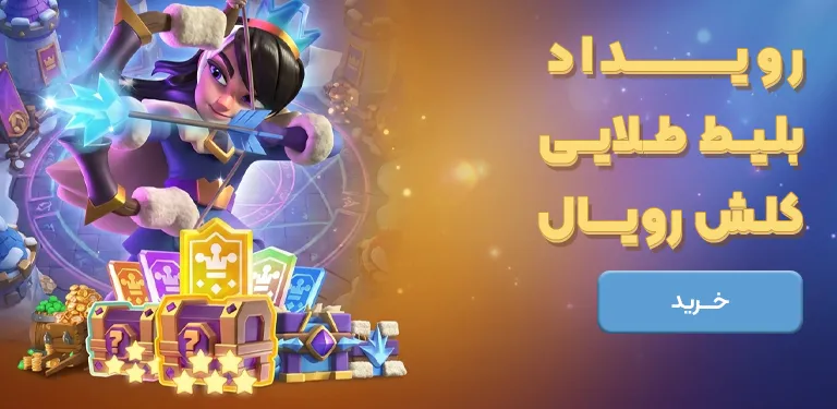 خرید رویال پس کلش رویال سیزن جدید 2026