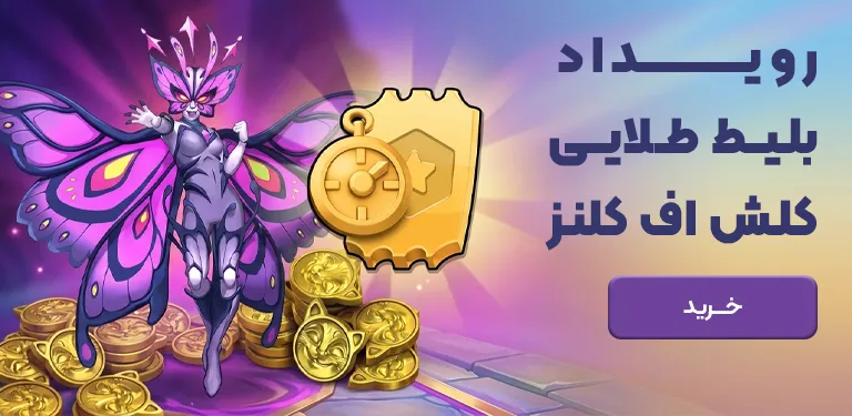 خرید بلیط رویداد کلش اف کلنز سیزن جدید