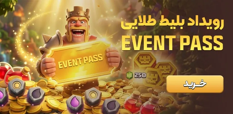 خرید بلیط رویداد کلش اف کلنز سیزن جدید