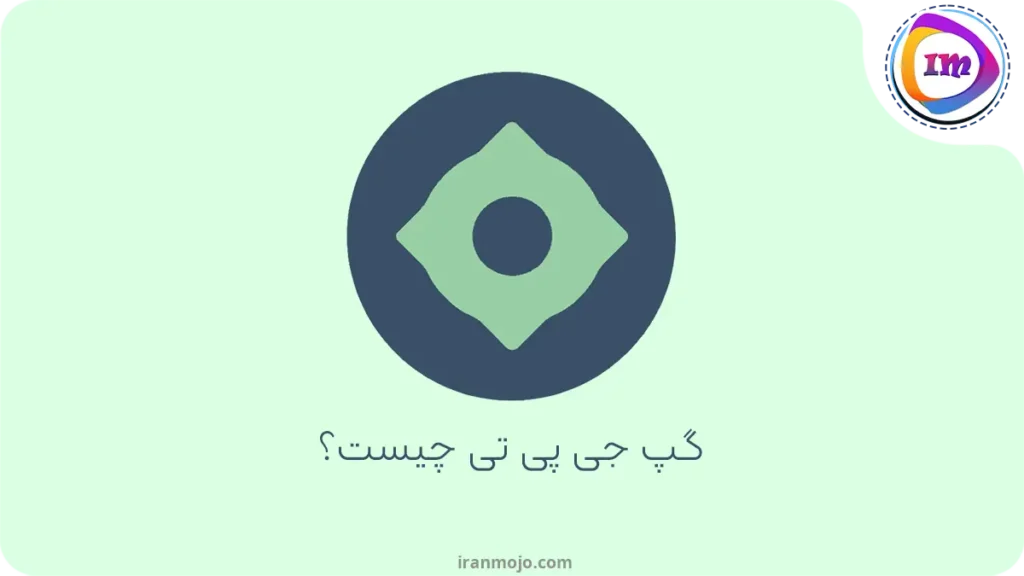 گپ جی پی تی چیست؟ بررسی مزایا و معایت