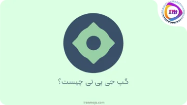 گپ جی پی تی چیست؟ بررسی مزایا و معایت