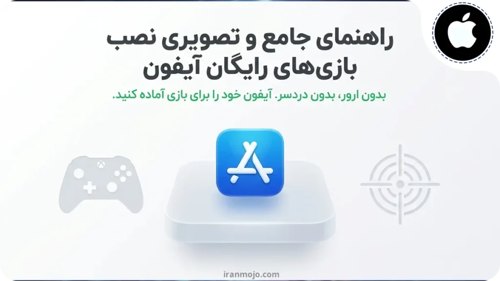آموزش نصب بازی رایگان برای ایفون | راهنمای جامع